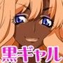 ヤリマン黒ギャルをチ○ポだけで堕としたけど質問ある？