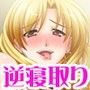 喪女だけど、ギャルに変装したら友人の夫に生ハメされちゃいました