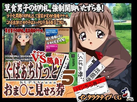 くぱぁちけっとおま○こ見せろ券