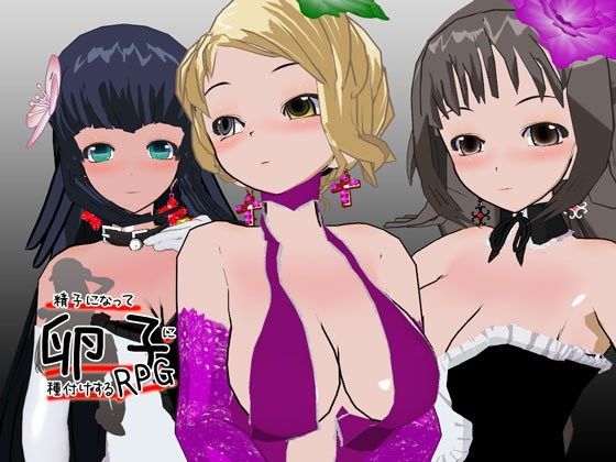 精子になって卵子に種付けするRPG(イクレシオ研究所) - FANZA同人