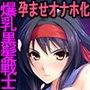 最強の爆乳剣奴を肉オナホ孕ませしながら無双する退魔性活
