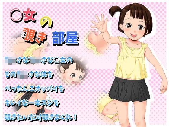 【大きな子供のおもちゃ箱 同人】○女の覗き部屋 