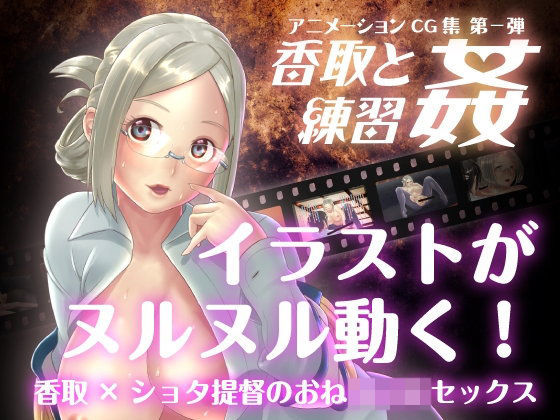 香取と練習姦[vulgarbull] 香取 同人