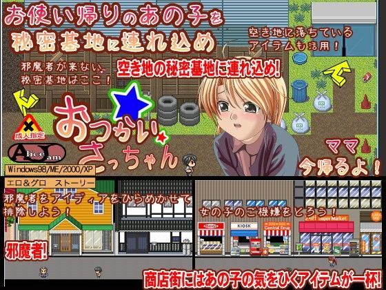 【ALICEJAM 同人】お使いさっちゃん