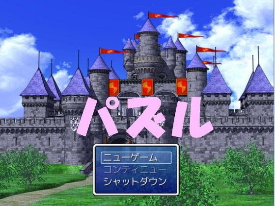 【無料】パズルの勇者(ジークンソフト) - FANZA同人