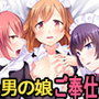 男の娘ハーレム〜ご主人様♪私たちのメス化アナルをお召し上がりくださいませ〜