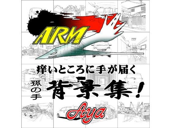 ARMZ漫画背景集 vol.1 ［Aya］ 600dpi(ARMZ) - FANZA同人