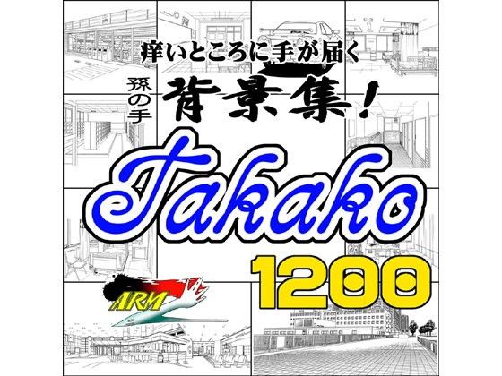 ARMZ漫画背景集 vol.4 ［Takako］ 1200dpi(ARMZ) - FANZA同人