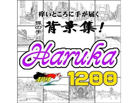 ARMZ漫画背景集 vol.6 ［Haruka］ 1200dpi(ARMZ) - FANZA同人