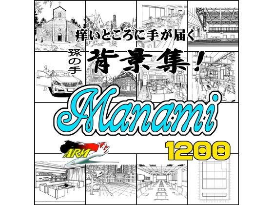 ARMZ漫画背景集 vol.7 ［Manami］ 1200dpi(ARMZ) - FANZA同人