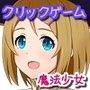 救国の魔法少女