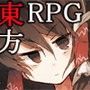 東方バトルクエスト