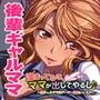 溜まってるの、ママが出してやるし♪〜黒ギャルママのドーテー調教レッスン