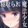寝取られ魔法少女〜あなたを失いたくなくて…〜