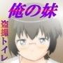 『盗撮トイレ 俺の妹がこんなに地味なわけがない!』 『盗撮トイレ 俺の妹がこんなに地味なわけがない!』