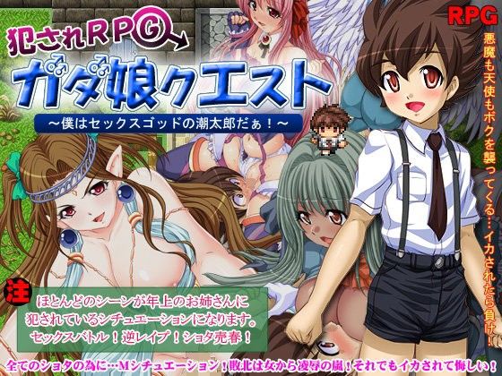 犯●れRPG ガダ娘クエスト 僕はセックスゴッドの潮太郎だぁ！(sweet princess) - FANZA同人