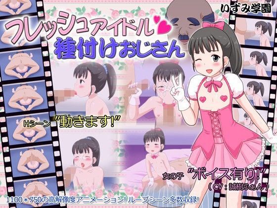 【いずみ学園 同人】フレッシュアイドル種付けおじさん