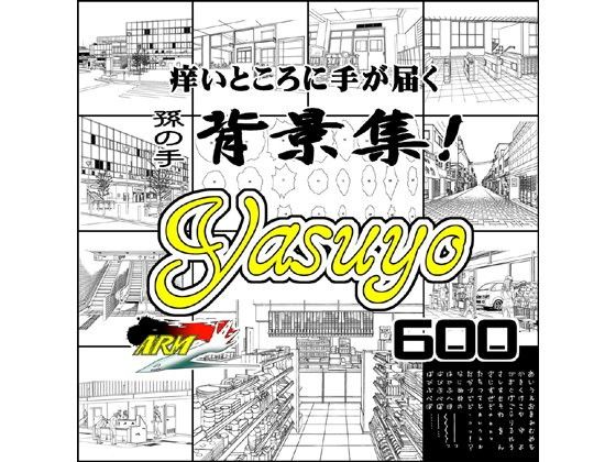 ARMZ漫画背景集 vol.8 ［Yasuyo］ 600dpi(ARMZ) - FANZA同人