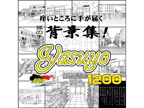 ARMZ漫画背景集 vol.8 ［Yasuyo］ 1200dpi(ARMZ) - FANZA同人