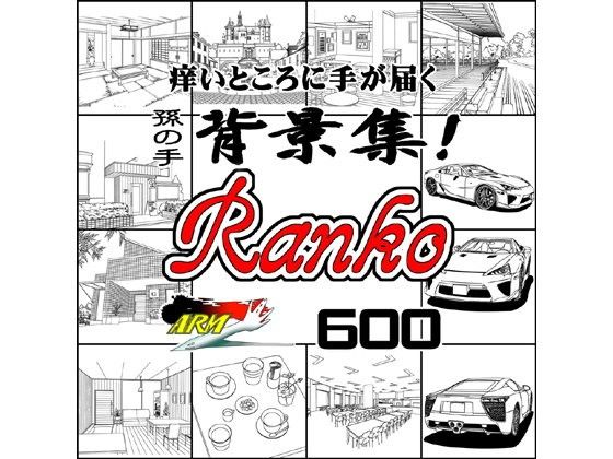 ARMZ漫画背景集 vol.9 ［Ranko］ 600dpi(ARMZ) - FANZA同人