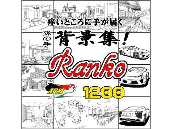 ARMZ漫画背景集 vol.9 ［Ranko］ 1200dpi(ARMZ) - FANZA同人