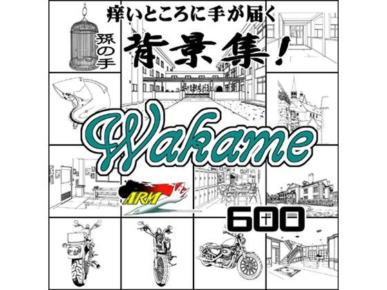 ARMZ漫画背景集 vol.10 ［Wakame］ 600dpi(ARMZ) - FANZA同人