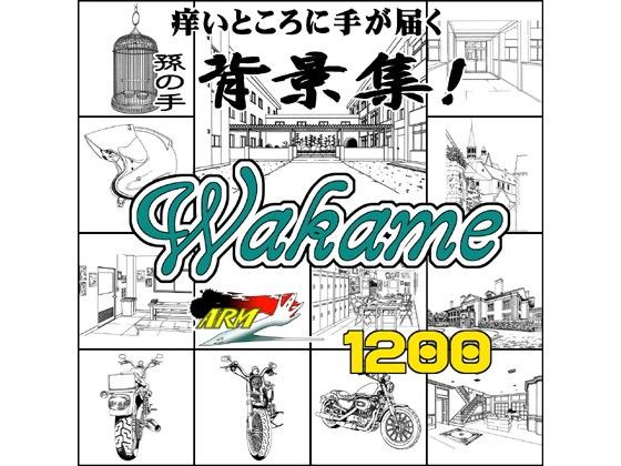 ARMZ漫画背景集 vol.10 ［Wakame］ 1200dpi(ARMZ) - FANZA同人