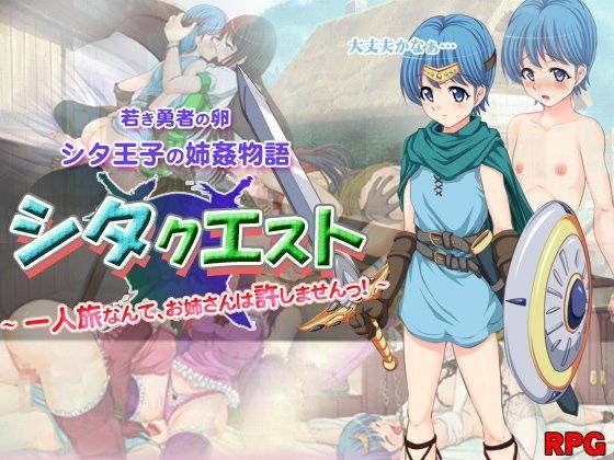 シタクエスト～一人旅なんてお姉さんは許しません～ 神楽坂明日菜 同人