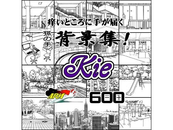 ARMZ漫画背景集 vol.12 ［Kie］ 600dpi(ARMZ) - FANZA同人