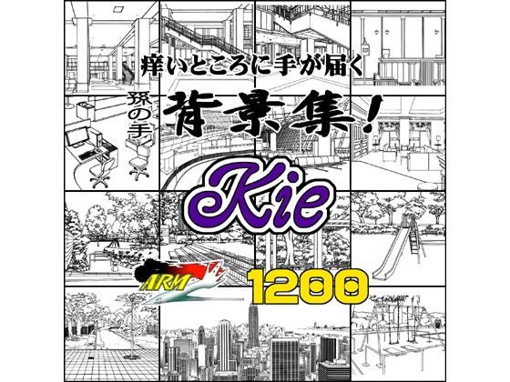 ARMZ漫画背景集 vol.12 ［Kie］ 1200dpi(ARMZ) - FANZA同人