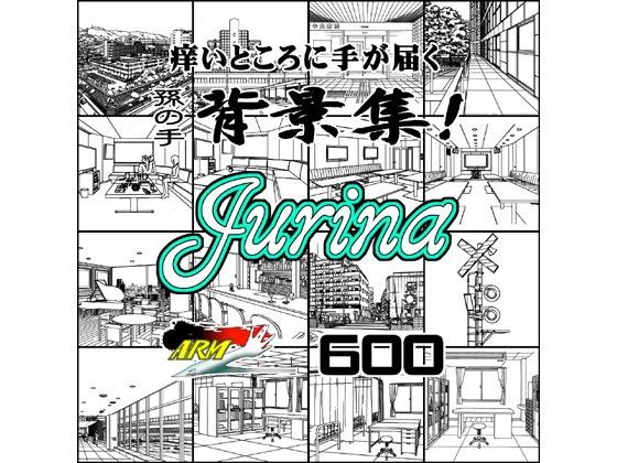 ARMZ漫画背景集 vol.13 ［Jurina］ 600dpi(ARMZ) - FANZA同人