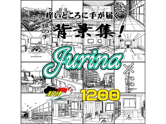 ARMZ漫画背景集 vol.13 ［Jurina］ 1200dpi(ARMZ) - FANZA同人