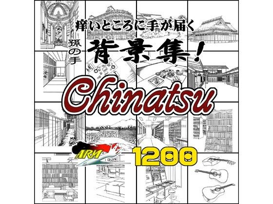 ARMZ漫画背景集 vol.14 ［Chinatsu］ 1200dpi(ARMZ) - FANZA同人