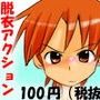 脱衣チャンバラゲーム1.5版 フレッシュver