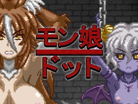 【SCAR 同人】モン娘ドット 