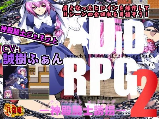 DID RPG2 ―神殿騎士誘拐―(アトリエ八福庵) - FANZA同人