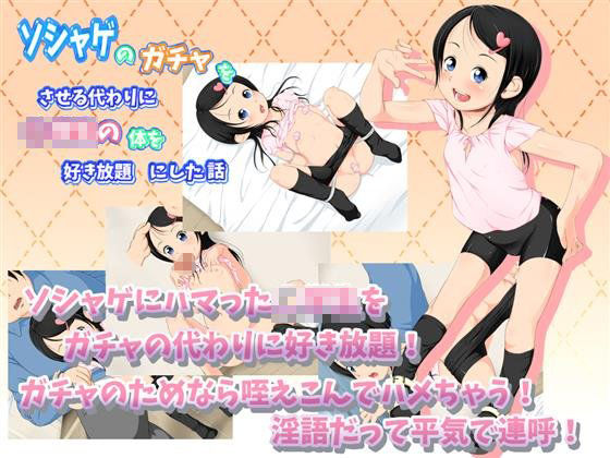 【大きな子供のおもちゃ箱 同人】ソシャゲのガチャをさせる代わりに○学生の体を好き放題にした話 