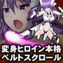 極煌戦姫ミストルティア ベルトスクロールアクション