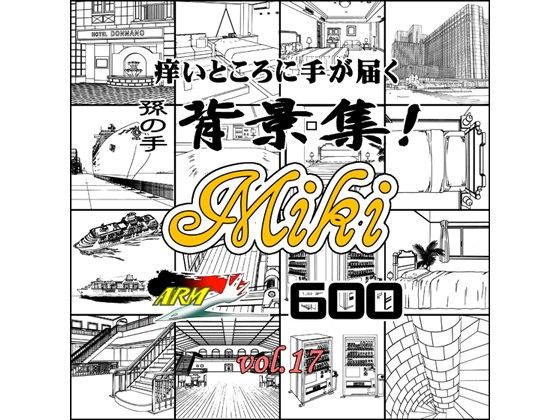 ARMZ漫画背景集 vol.17 ［Miki］ 600dpi(ARMZ) - FANZA同人