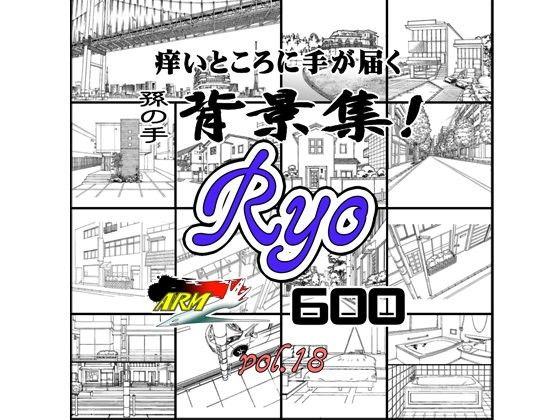 ARMZ漫画背景集 vol.18 ［Ryo］ 600dpi(ARMZ) - FANZA同人