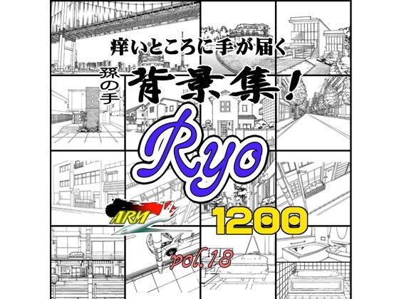 ARMZ漫画背景集 vol.18 ［Ryo］ 1200dpi(ARMZ) - FANZA同人