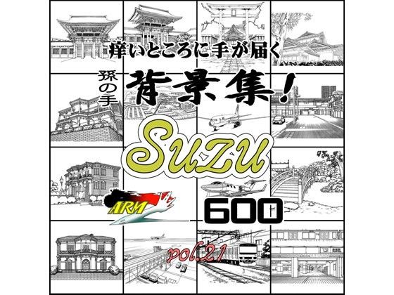 ARMZ漫画背景集 vol.21［Suzu］ 600dpi(ARMZ) - FANZA同人