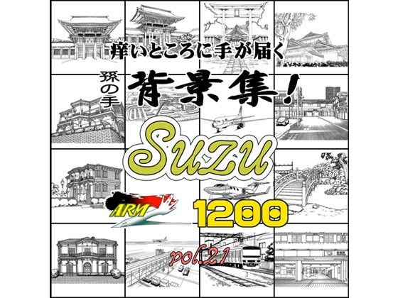 ARMZ漫画背景集 vol.21［Suzu］ 1200dpi(ARMZ) - FANZA同人