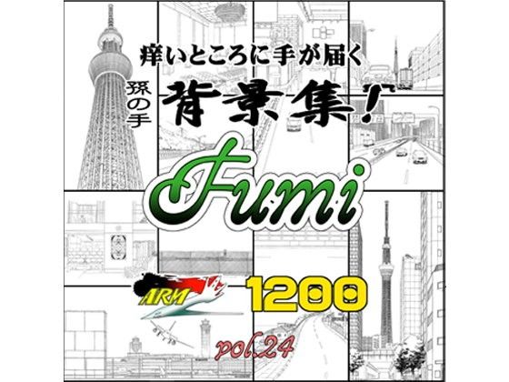 ARMZ漫画背景集 vol.24［Fumi-1200］(ARMZ) - FANZA同人