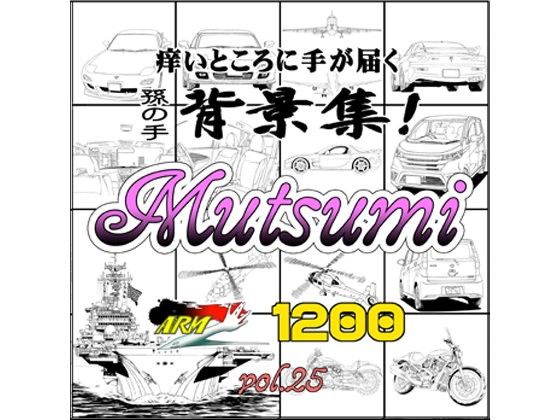 ARMZ漫画背景集 vol.25［Mutsumi-1200］(ARMZ) - FANZA同人