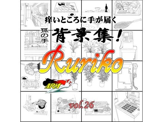 ARMZ漫画背景集 vol.26［Ruriko-600］(ARMZ) - FANZA同人