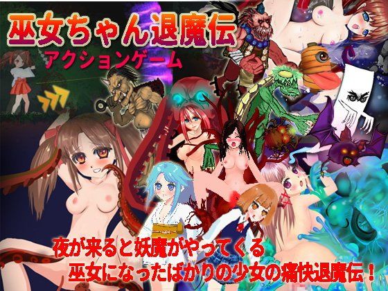 巫女ちゃん退魔伝(YANEURAGAMES) - FANZA同人