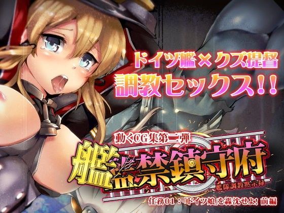 【vulgarbull 同人】監禁鎮守府-艦隊調教黙示録-「ドイツ娘」を轟沈せよ！前編