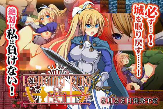 【with Seriousness 同人】LONGINGRINGOFESCA～女騎士エスカの凌辱RPG～