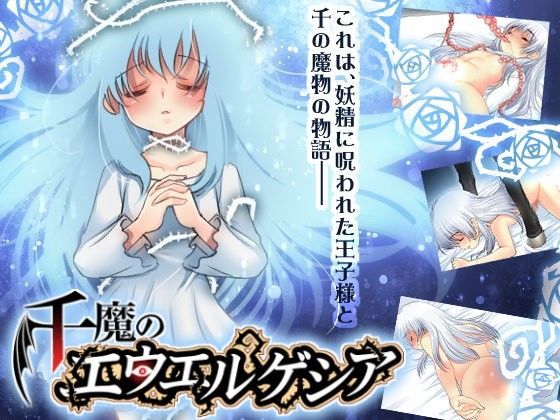 【いにしえのぬし 同人】千魔のエウエルゲシア